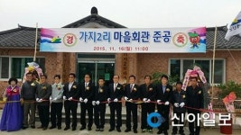 예산, 신양면 가지2리 마을회관 준공