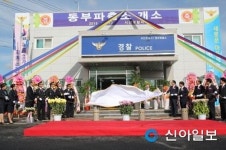 서산 잠홍동에 동부파출소 이전 개소
