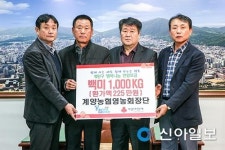 계양농협영농회장단, 구에 백미 100kg 기탁