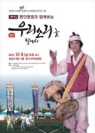 아천 소리인생 45주년 기념  우리소리를 찾아서 6일 공연