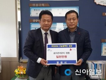 영천 골프존카운티 청통, 성금 1000만원 기부