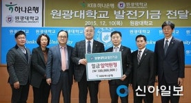 하나은행, 원광대에 기금 1억원 기탁
