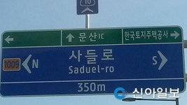진주혁신도시내 표지판 영문 오표기된 채 방치