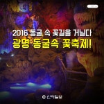 [포토뉴스] 동굴 속 꽃길을 거닐다… 광명 동굴속 꽃축제