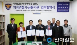 의성경찰서·농협·우체국·새마을금고, 보이스피싱 예방 MOU