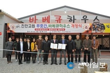 진안마을 푸줏간·바비큐 하우스 오픈