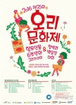 광명, 19~21일 제25회 오리문화제 개최