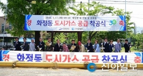 안산, 화정동 도시가스 공급 착공식