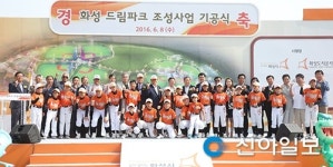 화성, 국내 최고·최대 유소년 야구장 건립