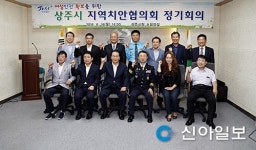 상주시 생활안전 지역치안협의회 개최