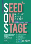 구리아트홀, 씨드 온 스테이지 프로젝트 개최