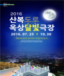 부산 산복도로 3곳서 옥상달빛극장 운영
