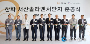 서산솔라벤처단지 준공식, 태양광 산업의 집적화 도약