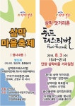 안양, 내달 3일 삼막마을축제 개최