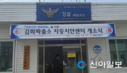 철원경찰, 서면 자등치안센터 개소