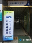 김포 4050 원스톱 서비스 전담창구 운영
