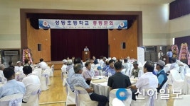 논산 성동초 총동문회 개최