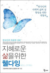 지혜로운 삶을 위한 웰다잉