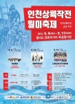 인천 중구 인천상륙작전 월미축제 개최