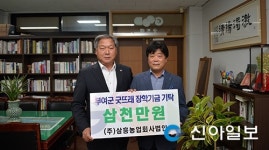 [포토] ㈜삼흥농업회사법인, 굿뜨래장학금 기탁