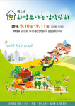 화성, 동탄센트럴파크 광장서 제2회 도시농업박람회 개최