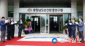 충남보건환경연구원, 내포 시대 힘찬 새 출발