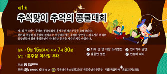 홍성문화원, 15일 추석맞이 추억의 콩쿨대회 개최