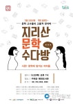구례, 작가와의 만남 지리산 문학 수다방