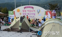 철원 쉬리공원 캠핑장서 추억만들기
