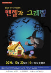 가족오페라 헨젤과 그레텔 공연