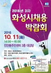 화성, 11일 진안동서 채용박람회