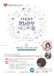인천 남구 16일 아시아 문화관광 페스티벌