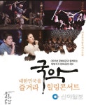 대중가요·뮤지컬·국악의 특별한 만남