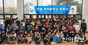 세종교육청, 마을교육공동체 한솔 첫마을 학교 입학식