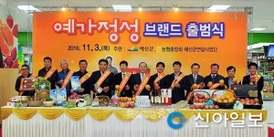 예산, 농·특산물 공동브랜드 예가정성 출시