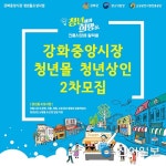 강화중앙시장 청년몰 22일까지 2차 상인 모집