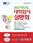 용인, 2017학년도 대학입학 입시설명회 개최