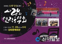 강화군립합창단, 사랑의 열린 음악회