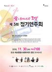 꿈의 오케스트라 오산, 30일 제3회 정기연주회