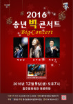 홍성 홍주문화회관 2016 송년 빅콘서트