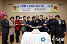 인천 동구, 한마음종합복지관 개관