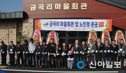 예산, 대흥 금곡리 마을회관 준공