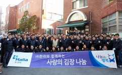 한라, 김치 1800포기로 이웃 사랑 실천