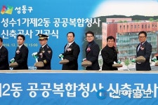 성동구 성수1가제2동 공공복합청사 첫삽
