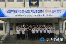 남양주경찰서, 경기북부청 치안성과평가 1위