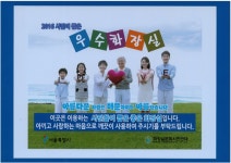 건강관리협회 서울서부지부, 서울시민이 뽑은 우수화장실 선정