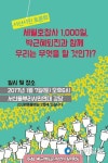 세월호참사 1000일… 서산서 시민토론회 잊지않을께