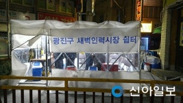 광진구, 3월까지 새벽인력시장 쉼터 운영