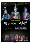 경북도, 뮤지컬 별의 여인·선덕 공연