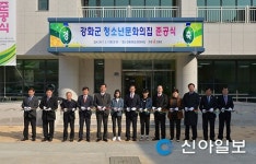 강화, 청소년 복합문화공간 문화의 집 준공